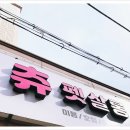 츄펫살롱 | 관리하는 시설좋은 대전애견미용 츄펫살롱
