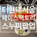 더현대서울 페이스팩토리 팝업 후기: 스누피 콜라보, 럭키드로우 당첨, 기간 총정리