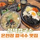 김가네칼국수 | 부산 온천장 칼국수 맛집 추천｜김가네 삼색칼국수 솔직후기