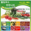 ☎☎ 맛있는 반찬과 김치, 채소를 배달해드립니다. 웰빙푸드반찬나라 (대풍상회:김치와 반찬,야채전문점) 이미지