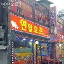 연일호프 이미지