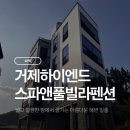 거제하이엔드스파앤풀빌라펜션 이미지
