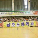 금호초등학교 이미지