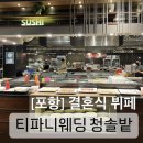 티파니웨딩 청솔밭뷔페 이미지