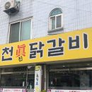 춘천진닭갈비 수원본점 이미지