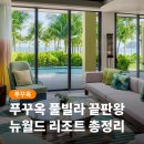 뉴월드인터네셔널 | 푸꾸옥 뉴월드 리조트 풀빌라 조식 수영장 후기