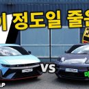 현대 아이오닉 5 N Vs 포르쉐 마칸 EV Turbo.. ^^ 이미지