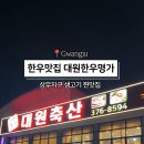 대원한우명가 이미지