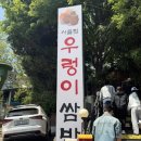 금잔디 우렁이 쌈밥집 | 수원 행궁동 맛집 | 시골집 우렁이쌈밥 내돈내산 후기 주차 웨이팅