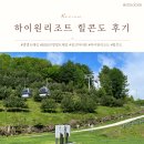 하이원콘도미니엄 | 댕댕트레킹 하이원리조트 힐콘도 숙박 후기