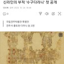 [전시회] 신라인의 부적 '수구다라니' 첫 공개 (경주) 이미지