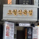은아푸드 | 잠실새내밥집 찾다가 제대로 발견한 잠실새내고기 맛집, 오월식육점