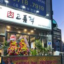 천국 | 검단사거리 &#39;고품격&#39; 삼겹살 2+1 행사 + 타코야끼 천국 후기