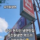 유진칡냉면 이미지