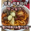 거창읍-24 | #64 경남 거창. “빨간떡볶이“ 맛있는 떡볶이에 비벼먹는밥까지?! 거기다 한강라면도 !!