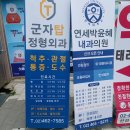 군자탑정형외과의원 이미지