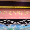 동변초교 병설유치원 | 2021 대구동변초등학교 병설유치원