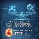 신영메딕스 이미지