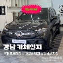 서울카 세차장 | 개포 세차장 스탠다드 관리세차 | 강남 카체인지 강남개포점 후기