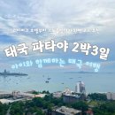 부모도 아이도 대만족. 아이와 2박 3일 파타야 여행 완벽 일정 추천- Day 2. 그랜드 센트럴 포인트...