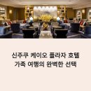 케이오짐 | 도쿄 신주쿠 가족여행 숙소, 케이오 플라자 호텔 리뷰