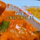 스텔라떡볶이우정태화점