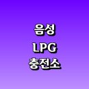 감우재충전소 | 음성군 근처 LPG 충전소 가격 위치 정보 추천...자동차 차량 단가 비용 후기 영업시간 운영시간 오픈