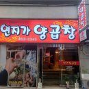 연지가 양곱창 네이버블로그