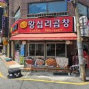 왕십리곱창닭갈비
