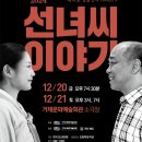 연극 선녀씨 이야기 이미지