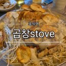 곱창스토브(stove) | [흑석 맛집] 곱창스토브 | 슬라이스 감자튀김과 곱창의 맛남, 동작구 소곱창 맛집