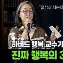 열심히 사는데 왜 공허할까? 하버드 행복 교수가 찾아낸 진짜 행복의 3가지 조건 | 이영선 교수의 북토크 이미지