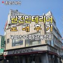 신성 | 방산시장 도배 후기, 원진인테리어 구축 아파트 도배 솔직 후기