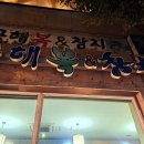 금해 복집 이미지