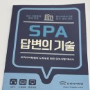 강남 SPA 영어학원 후기: 영알못의 SPA시험 41점 달성기