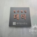 법무법인태하제주분사무소 이미지