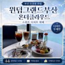 스위트 클라우드 | [윈덤그랜드부산] 온더클라우드 송도호텔 스위트 디저트 무한리필 후기