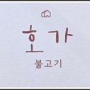 호가불고기 이미지