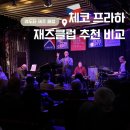 아가타 테이블 | 프라하 재즈클럽 추천｜레두타 방문 후기 + 입장권 예매팁 총정리 (재즈리퍼블릭/아가타 비교)