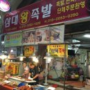 삼대왕족발 - 사천시 벌리7길 34 | 삼대왕족발