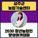 Chat GPT 강사양성과정 | 챗GPT강사 정덕경 성주군농업기술센터 2030 청년농업인양성아카데미 교육지원 후기