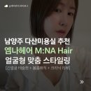 남양주 다산 미용실 추천 | 엠나 헤어 단발 테슬컷 볼륨매직 크리닉까지 받은 만족 후기