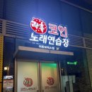 락휴코인노래연습장어반브릭스점