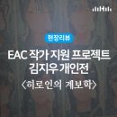 EAC작가지원프로젝트-김지우개인전 | [현장리뷰]EAC작가지원 프로젝트 김지우 개인전 히로인의 계보학