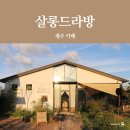 칸타타카페다 | [제주 카페] 살롱드라방 : 애월 팬케이크 맛집