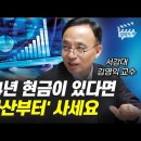 2024년 은행 예금, 달러 줄이고 꼭 &#39;이 자산부터&#39; 사 모으세요 (김영익 교수) 이미지