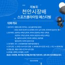 제5회 천안시장배 스포츠클라이밍대회 안내 이미지
