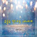 오늘도;빛나는너