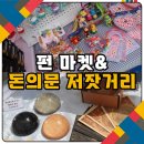 저잣거리 | 돈의문박물관마을의 가정의 달 &lt;돈의문 골목시장, 펀 마켓&gt;&amp;&lt;돈의문 저잣거리&gt; 후기!