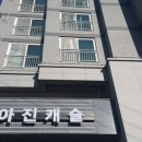 부산시 사하구 사하로 아진캐슬 신축 이미지